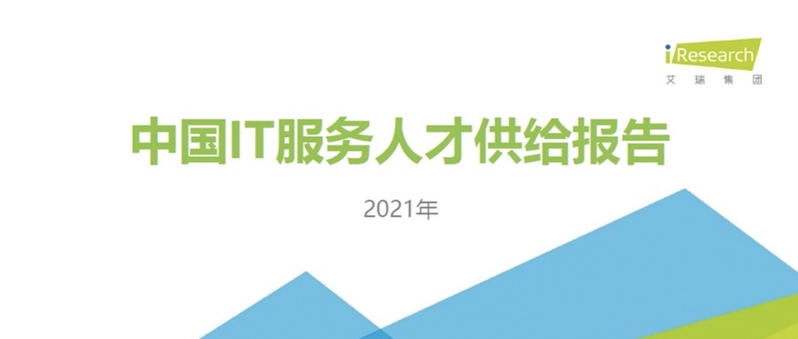 重磅发布 ▏米兰中国官方网携手艾瑞咨询共同发布《2021中国IT服务人才供给报告》