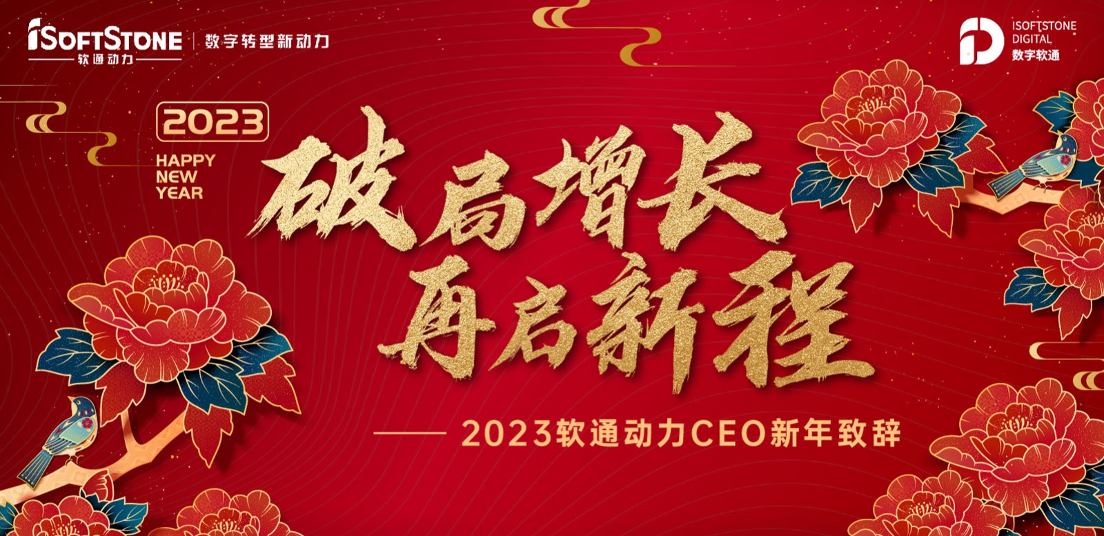 2023年米兰中国官方网CEO新年致辞：破局增长 再启新程