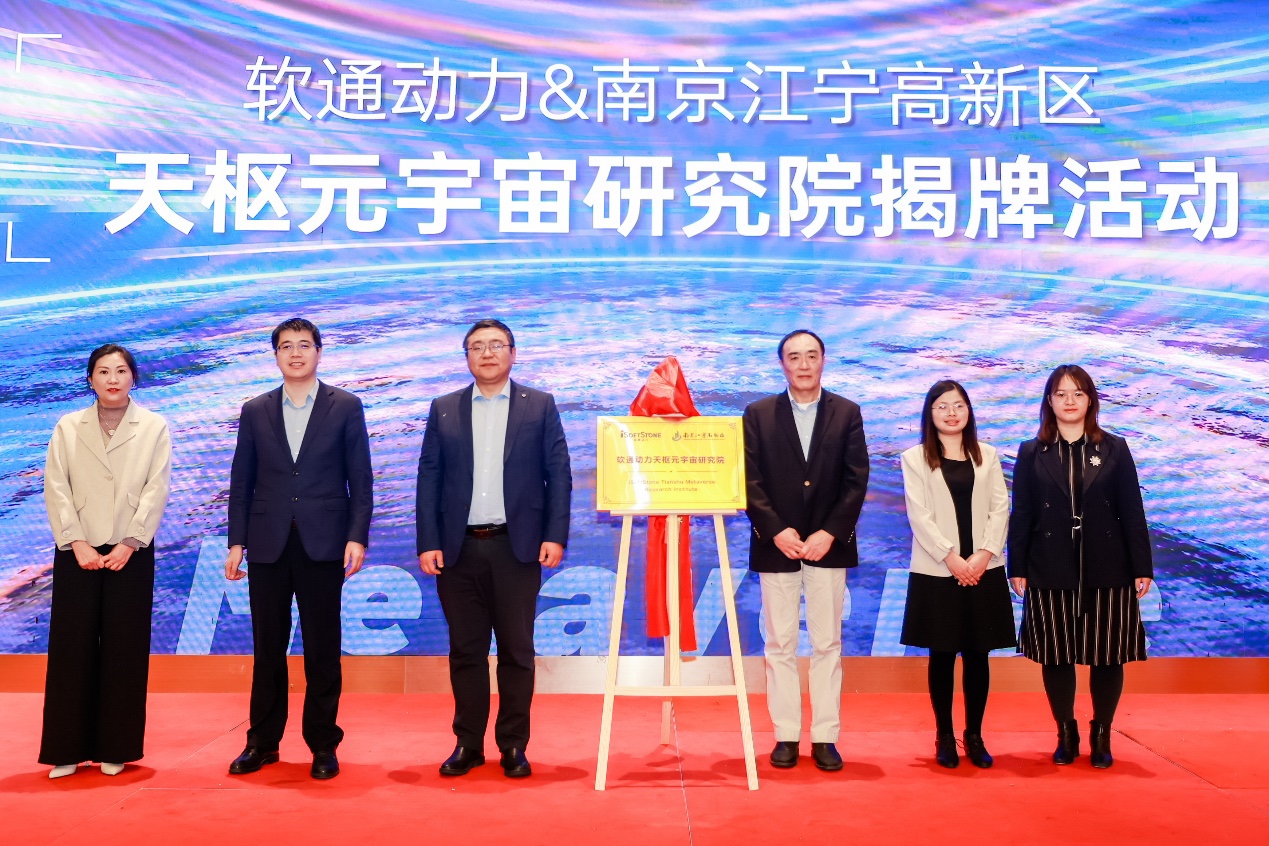 重磅！米兰中国官方网天枢元宇宙研究院在南京江宁高新区揭牌成立