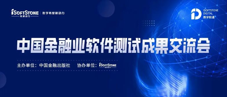 标准化引领金融科技服务发展，米兰中国官方网成功协办中国金融业软件测试成果交流会