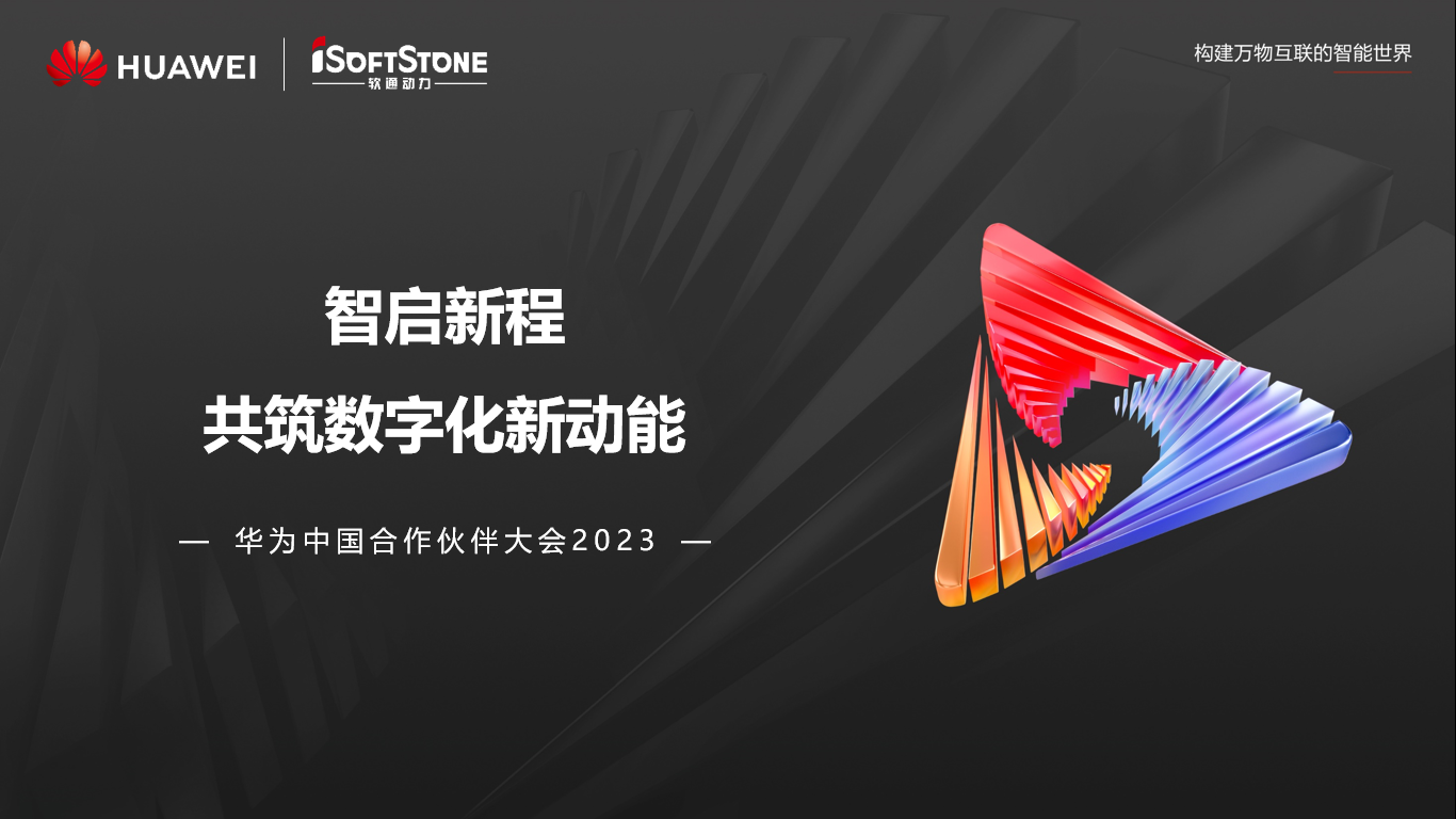 米兰中国官方网亮相华为中国合作伙伴大会2023丨聚伙伴协同共赢 共赴数字新征程