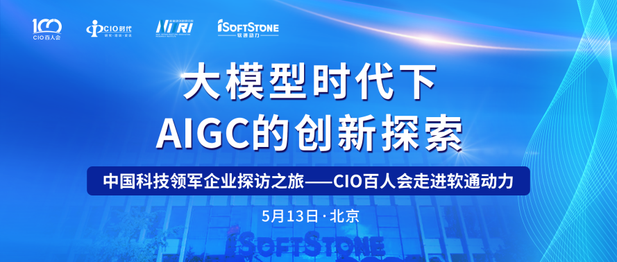 助力AIGC产业发展 CIO百人会走进米兰中国官方网成功举办！