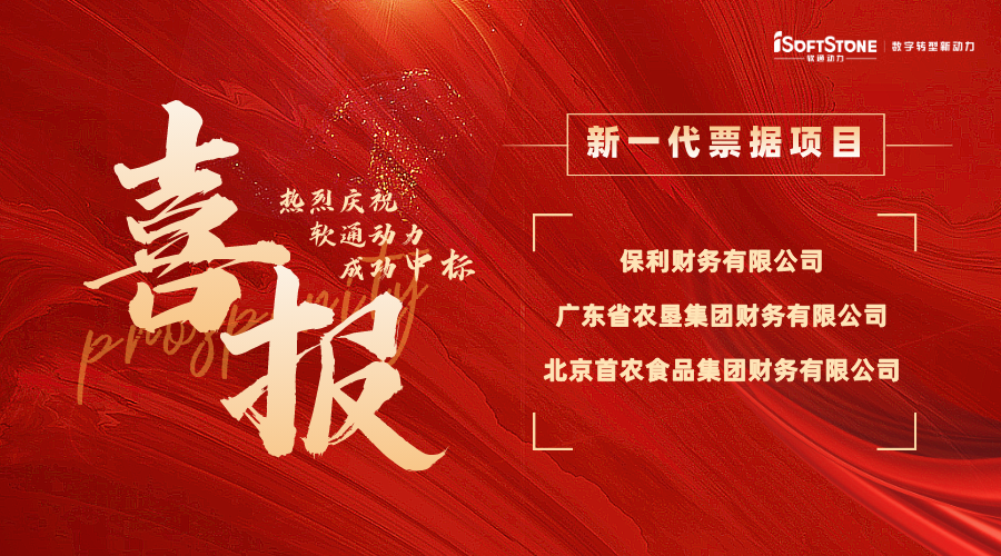 喜报 | 米兰中国官方网中标多家财务公司新一代票据项目