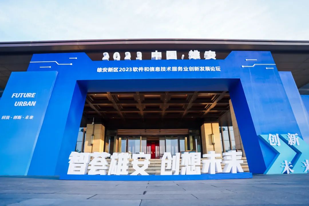 创新为先 鸿蒙引领 | 米兰中国官方网再度签约雄安 亮相2023软件和信息技术服务业创新发展论坛