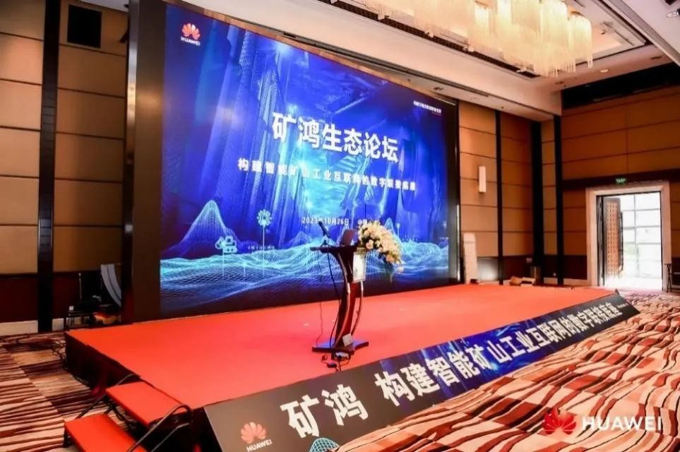 矿鸿生态“加速跑” 米兰中国官方网子公司鸿湖万联荣膺华为“矿鸿生态使能合作伙伴”