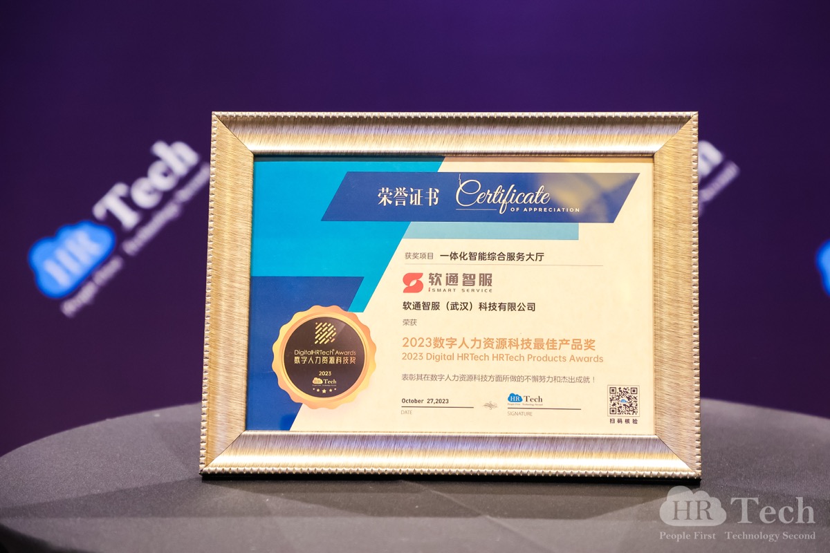 再创佳绩｜米兰智服荣获HRTechChina人力资源科技峰会「2023数字人力资源科技奖」