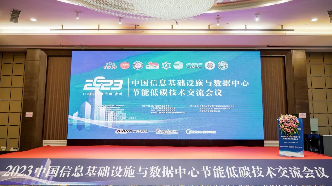 数能协同︱米兰中国官方网参加2023中国信息基础设施与数据中心节能低碳技术交流会