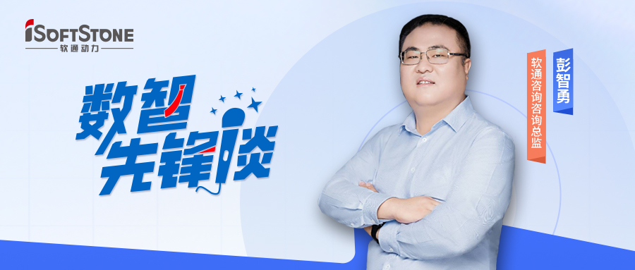 数智先锋谈丨米兰咨询彭智勇（上）：探索供应链金融创新路径，驱动产业破局