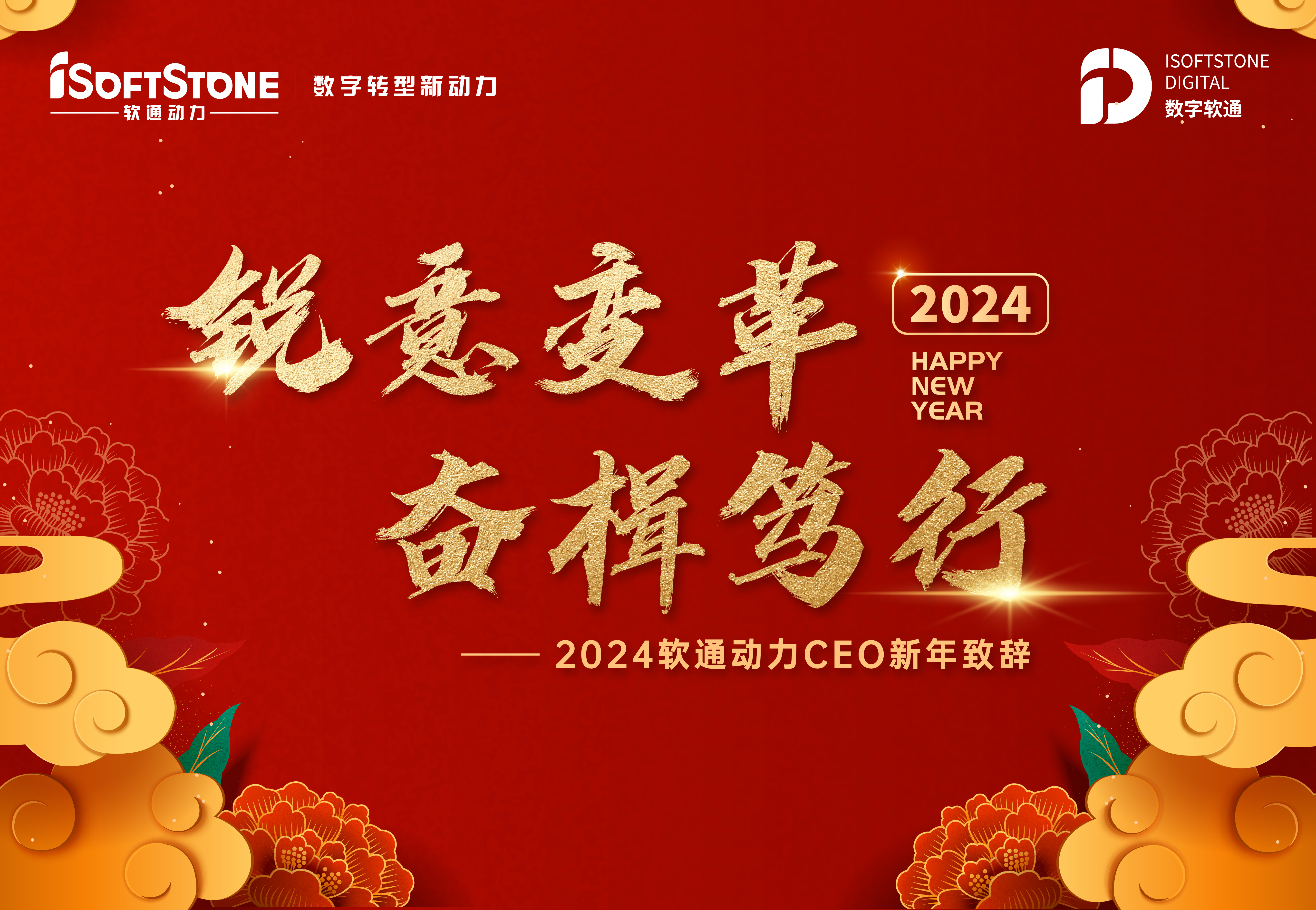 2024年米兰中国官方网CEO新年致辞：锐意变革 奋楫笃行