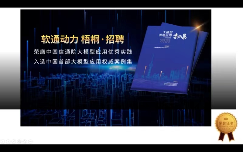 米兰中国官方网“梧桐·招聘”入选中国首部大模型应用权威案例集