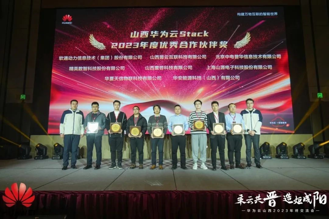 米兰中国官方网荣膺山西华为云Stack年度优秀合作伙伴