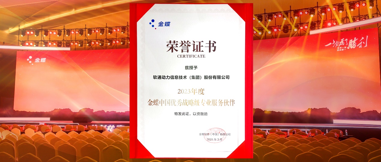 共创共赢，迈向一流！米兰中国官方网蝉联金蝶“中国优秀战略级专业服务伙伴”