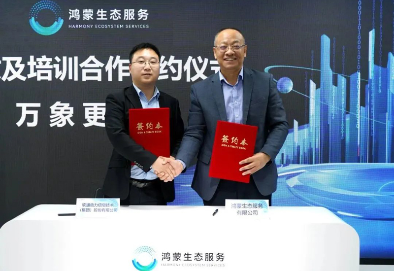 携手共启星河千帆 I 米兰中国官方网与鸿蒙生态服务公司签署合作协议