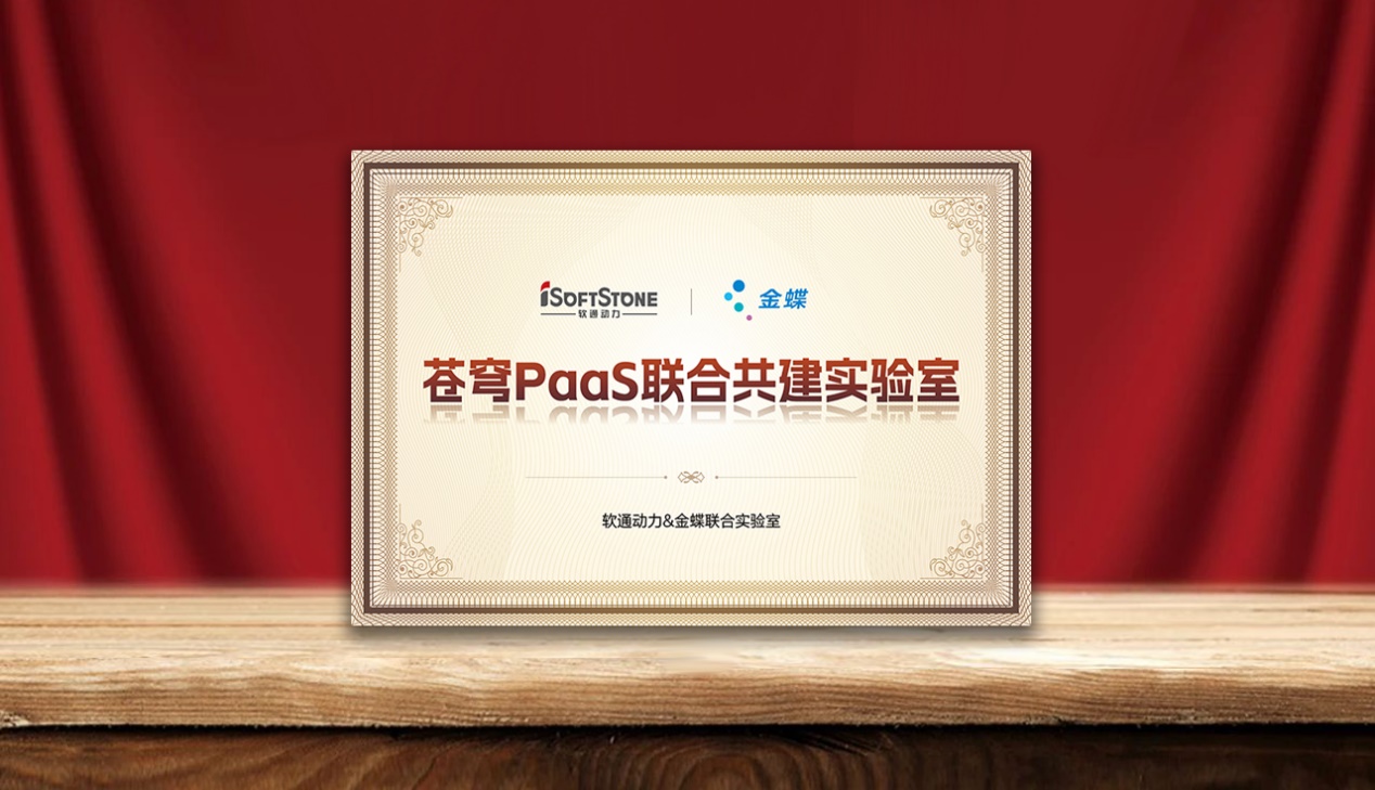 速企业AI落地，米兰中国官方网携手金蝶成立苍穹PaaS联合共建实验室