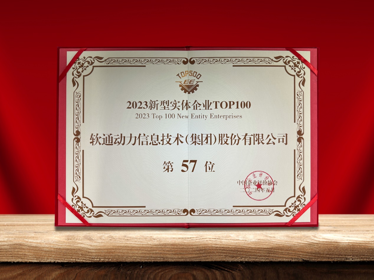 米兰中国官方网荣登“新型实体企业TOP100”榜单，引领数实融合创新实践