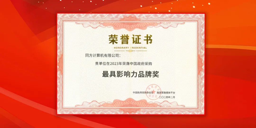 米兰计算（同方计算机）荣获中国政府采购年会“最具影响力品牌奖”
