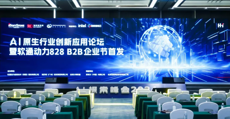 AI原生行业创新应用论坛暨米兰中国官方网828 B2B企业节首发活动圆满举办