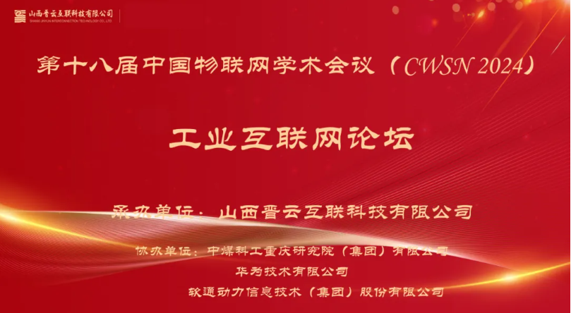 米兰中国官方网出席中国物联网学术会议，分享煤炭工业互联网创新应用