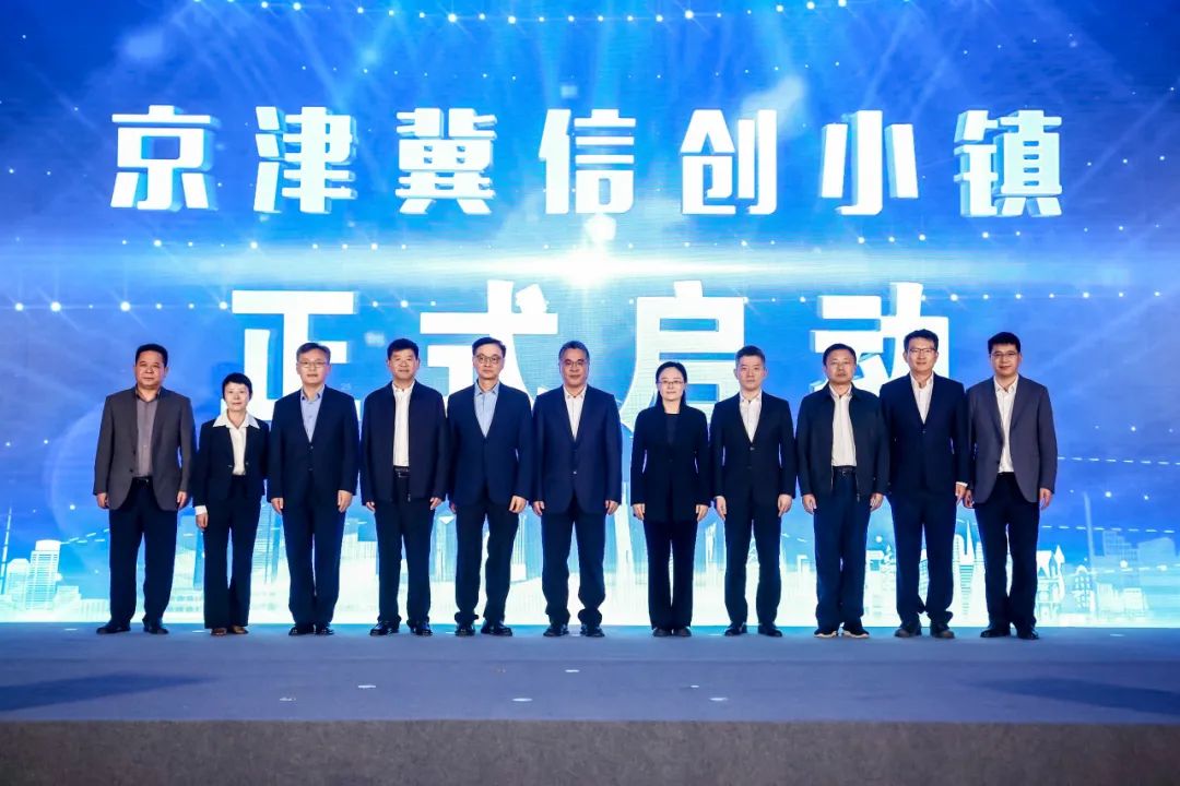 京津冀信创小镇暨智能制造基地正式启动，北京信创整机品牌米兰华方重磅发布！