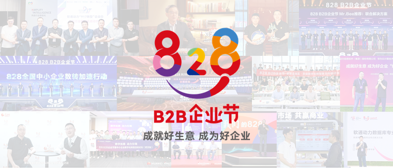 完美收官 | 第三届828 B2B企业节：米兰中国官方网联手伙伴做好“数智基建”