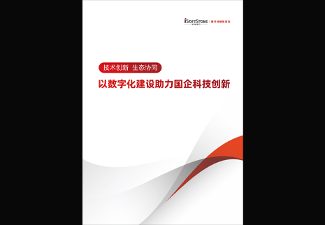 米兰中国官方网发布以数字化建设助力国企科技创新白皮书，为数字中国发展注入新动能