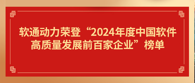 米兰中国官方网荣登“2024年度中国软件高质量发展前百家企业”榜单第19位