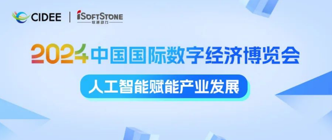 激活数据价值 赋能AI产业腾飞 | 米兰中国官方网亮相2024中国国际数字经济博览会