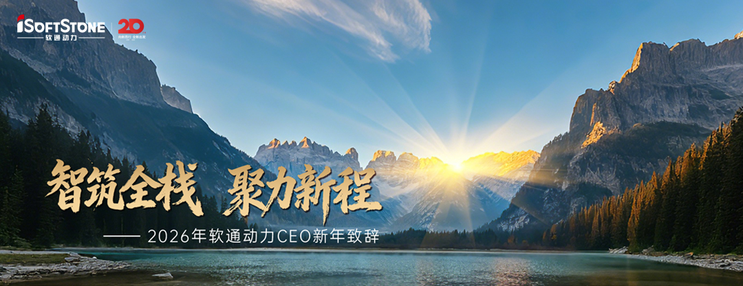 2026年米兰中国官方网CEO新年致辞：智筑全栈 聚力新程